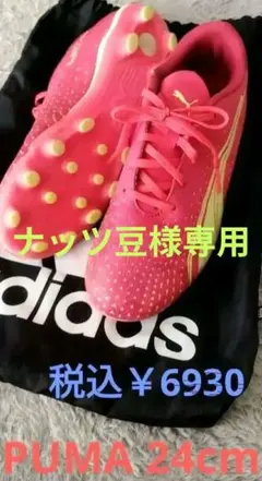 サッカースパイク　PUMAウルトラプレイ　アディダス袋付き