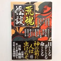 荒魂怪談【美本】