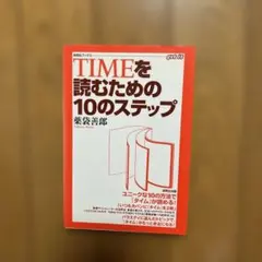 TIMEを読むための10のステップ TIMEを読むための10のステップ - メルカリ