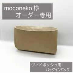 moconeco 様専用ページ/ヴィドポッシュ用バッグインバッグ/インナーバッグ