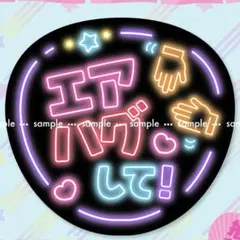 ファンサ うちわ 「エアハグして！」 ネオン 文字 カンペ 応援 ライブ