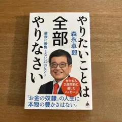やりたいことは全部やりなさい : 最後に後悔しない25のヒント