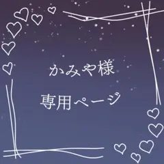 かみや様 専用ページ