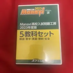 Manavi 高校入試問題工房 2022年度版 5教科セット - メルカリ