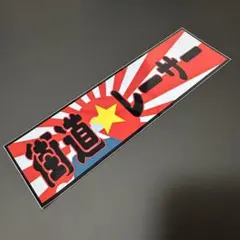 街道レーサー　ステッカー　右翼　暴走族　旧車會　デコトラ　街宣車　旧車