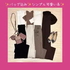 マルチショルダー入り✨シンプル可愛い系 8点セット ココディール イートミーのサムネイル