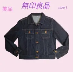 美品 無印良品 ストレッチ デニムジャケット Gジャン size L 濃紺
