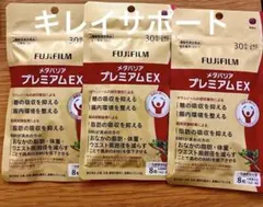 富士フィルム　新　メタバリアプレミアムEX 30日分　3袋　糖質脂質ダブルカットのサムネイル