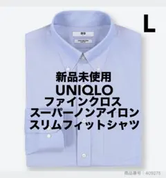 【新品】ユニクロ/ファインクロススーパーノンアイロン/スリムフィットシャツ/L