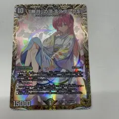 「無月」の頂$スザーク$ 金トレジャー