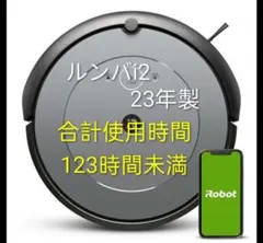 ルンバiRobotルンバi2【23年製】使用時間123時間未満　美品のサムネイル