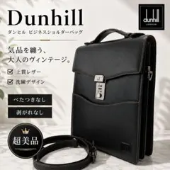 超美品 ダンヒル レザー ショルダーバッグ ブラック ブラウンステッチ ロックのサムネイル