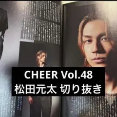 CHEER Vol.48 松田元太 Travis Japan 切り抜き 雑誌 T