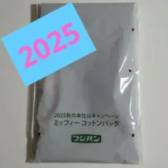 フジパン ミッフィー　エコバッグ 2025年
