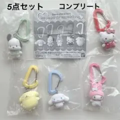 新品★Sanrio カラフルカラビナマスコットチャーム コンプリート 5点セット