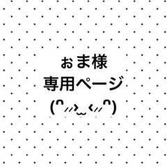 ぉま様　専用ページ