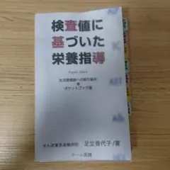 2026年最新】足立香代子 検査値に基づいた栄養指導の人気アイテム