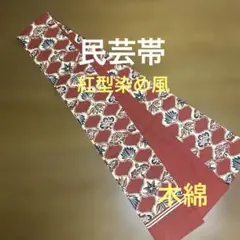 正絹　結城紬　袋帯　紅型 袋帯 京紅型つむぎ地（未使用品）