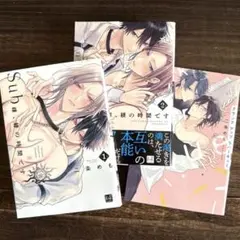 【送料込み】二条めも／Sub様、躾の時間です 他、３冊セット