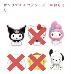サンリオキャラクターズ　かおちぇん　（マイメロディ、クロミ、ポチャッコ）　3種