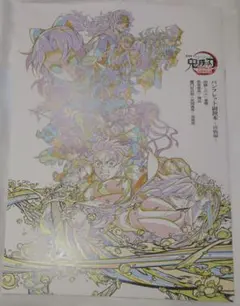劇場版 鬼滅の刃 無限城編第一章猗窩座再来 入場者特典第6弾 パンフレット副読本