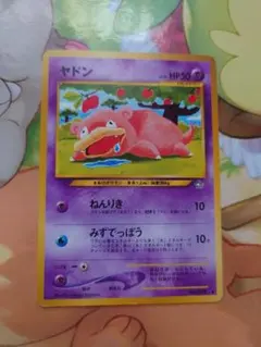 ポケモンカード　旧裏　ヤドン ● 拡張パック第1弾 金、銀、新世界へ…　希少