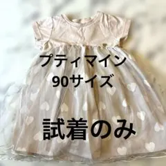 petit main ハート柄 チュール ワンピース 90cm