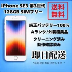 極美品iPhone SE3 第3世代 128GB SIMフリーバッテリー100%