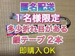 ❶-③WEST. 銀テープ 銀テ フル 2本セット 唯一無二 多少折れ目あり