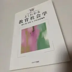 よくわかる教育社会学