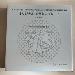 ポケモンレジェンズZA イトーヨーカドー早期購入特典 メラミンプレート