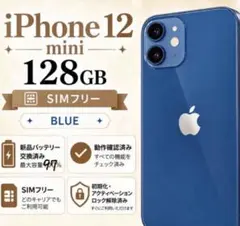 Apple iPhone 12 mini ブルー 本体　128GB SIMフリー