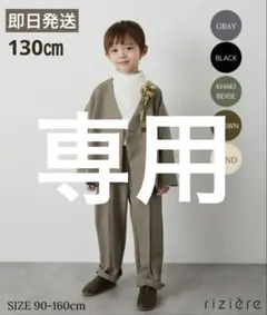 リジェール riziere セットアップ　130㎝