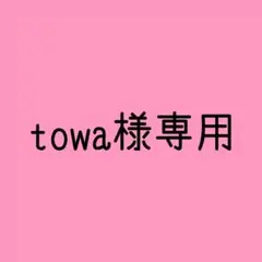 towa様専用ページ