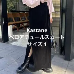 Kastane 大人気★ベロアチュールスカート/サイズ1(M)