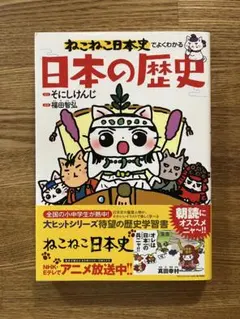ねこねこ日本史 ジュニア版 第16巻 新品 - メルカリ