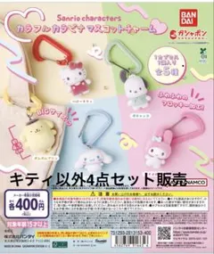 【4点セット販売】サンリオキャラクターズ カラフルカラビナマスコットチャーム