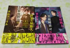 怪異の掃除人·曽根崎慎司の事件ファイル　1,2巻