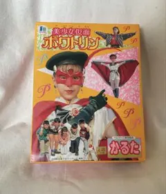 昭和レトロ 美少女仮面ポワトリン かるた - メルカリ