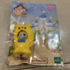 シルバニア　35周年記念　シマネコの赤ちゃん(きいろクマのきぐるみ)