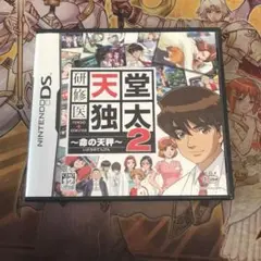研修医天堂独太2 命の天秤　DS ソフト