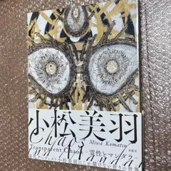 2026年最新】小松美羽の人気アイテム - メルカリ