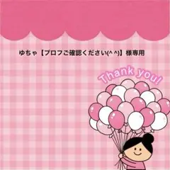 ゆちゃ【プロフご確認ください(^ ^)】 様専用
