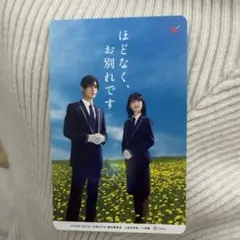 目黒蓮　浜辺美波「ほどなく、お別れです 」使用済みムビチケ