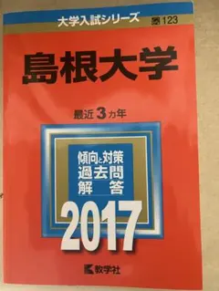 2026年最新】島根大学 医学部 過去問の人気アイテム - メルカリ