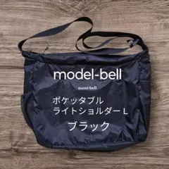 ポケッタブル ライトショルダー L ブラック #1123971 モンベル