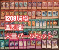 パーツ4884　遊戯王　聖刻龍　1209　ゲートボール　デッキ　パーツ