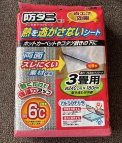 新品　防ダニ　アルミ　シート　保温　3畳用　こたつ　カーペット　省エネ　日本製のサムネイル