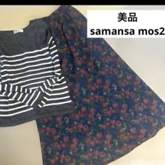 サマンサモスモス　Samansa Mos2 ロングスカート