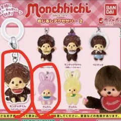 モンチッチ　めじるしアクセサリー2 2点セット